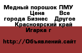  Медный порошок ПМУ 99, 9999 › Цена ­ 3 - Все города Бизнес » Другое   . Красноярский край,Игарка г.